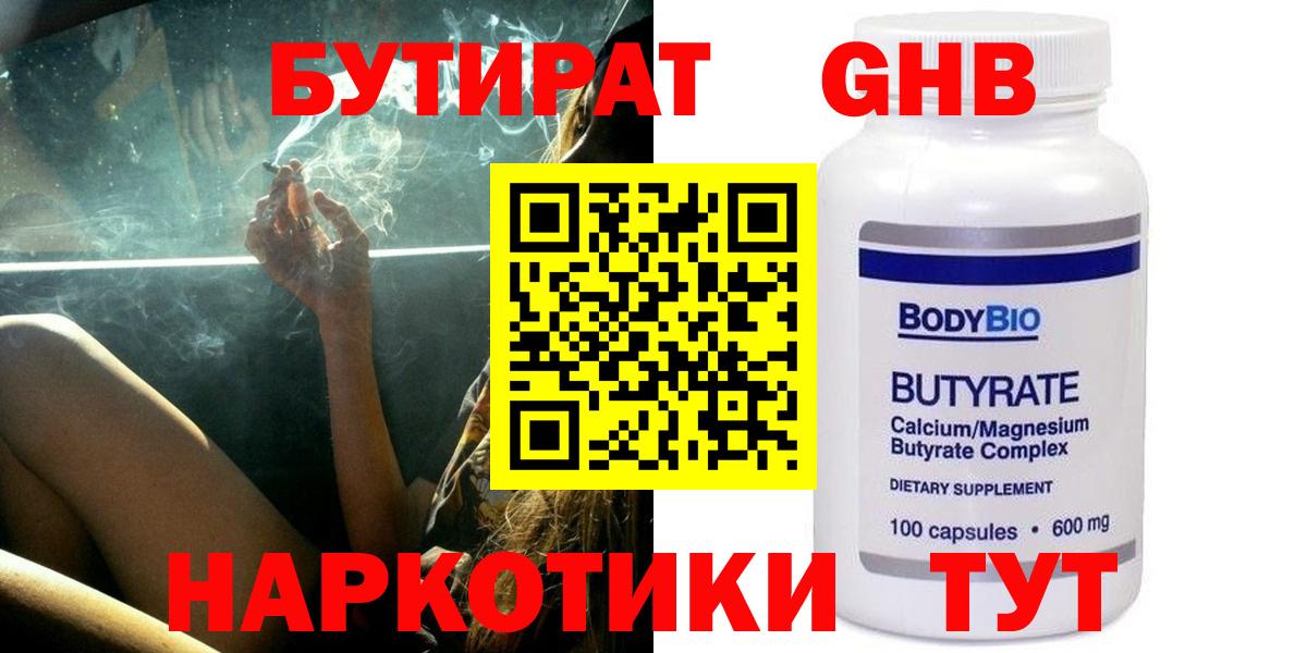 Бутират 1.4BDO  Вход с VPN  Барабинск 